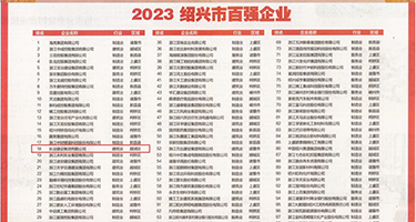 性感美女阴道被插视频权威发布丨2023绍兴市百强企业公布，长业建设集团位列第18位